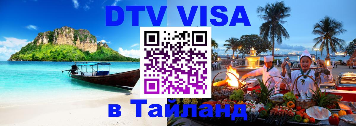 ДТВ VISA Тайланд для фрилансеров 