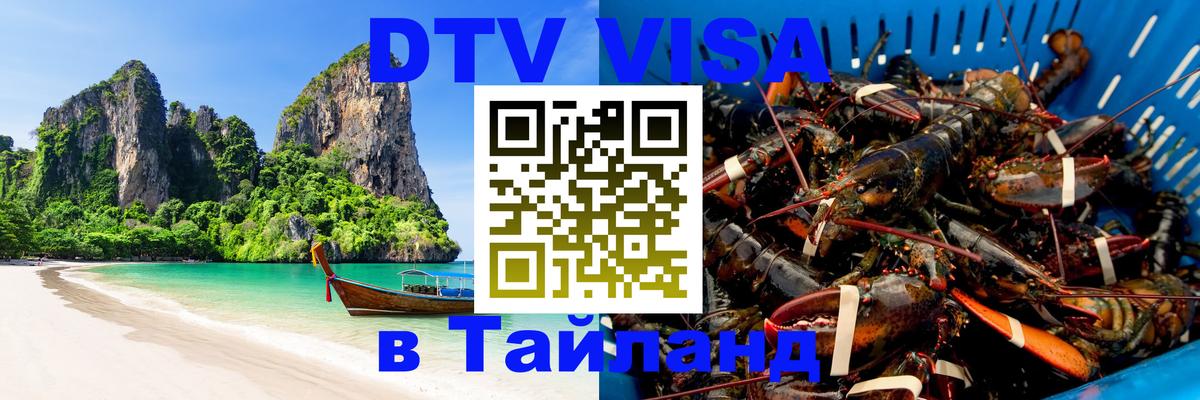 Долгосрочная виза DTV в Тайланд Новокузнецк 